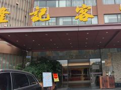 -宇德隆记客家食府(龙华店)