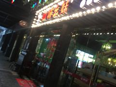 门面-川渝窈妹纸包鱼·齐齐哈尔烤肉