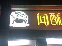 门面-闻酥园(大慈寺店)