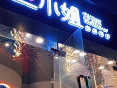 门面-赵小姐丨新中餐(曲江店)