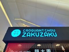 -ZAKUZAKU(中大国际高新店)