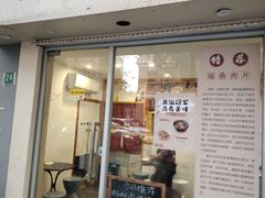 -小宝·路鼎记·福鼎特色小吃(富民路店)