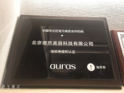 -AURAS璈然科技护肤中心