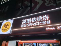 -莫朗核桃饼(虹泉路店)