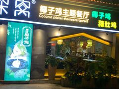 门面-探窝·竹笙椰子鸡(杨箕店)