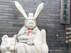 -老北京兔儿爷(琉璃厂东街店)