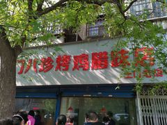 门面-土门八珍烤鸡腊味店(土门老店)