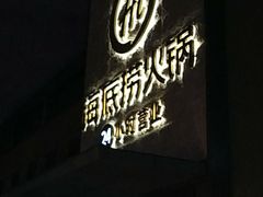 门面-海底捞火锅(吴中路店)