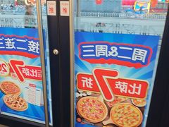 -达美乐比萨(建康路店)