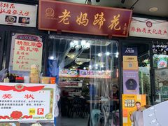 -王婆婆老妈蹄花川菜馆·非物质文化遗产(太古里一店)