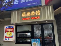 -福海面馆(阳曲店)