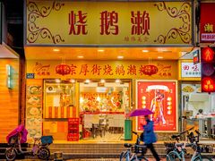 门面-烧鹅濑(西华路店)