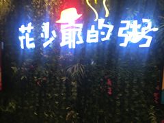 -花少爷的粥(中贸广场店)