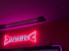 -星聚会KTV(杭州湖滨店)