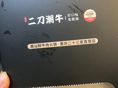 -二刀潮牛(重庆光环购物公园店)