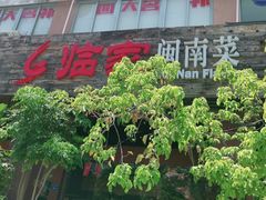 -临家闽南菜(大唐店)