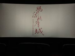-中影国际影城(兰生大厦CINITY LED店)