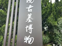 -洛阳古墓博物馆