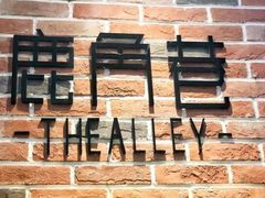 -鹿角巷The Alley(龙湖天街店)
