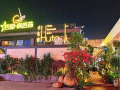 -胡桃里音乐酒馆(白云五号T5 MALL店)