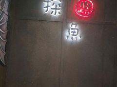 -探鱼·鲜青椒爽麻烤鱼(三水广场店)