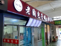 门面-老陶包子铺(南大西南村店)