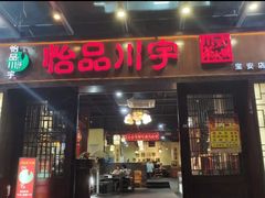 门面-怡品川宇火锅(宝立方店)