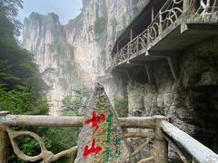 -蝶舞清江·恩施云顶景区(黄鹤峰林)
