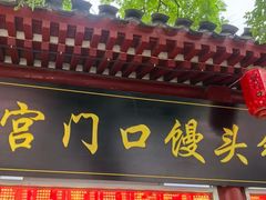 -宫门口馒头铺(创始人总店)