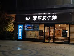 门面-豪客来牛排(中核世纪广场店)