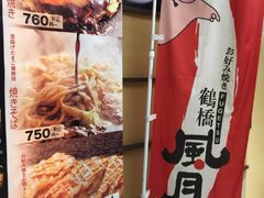 -鹤桥风月(ヨドバシ梅田店)