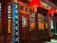 -白家大院·王府宫廷菜(苏州街店)