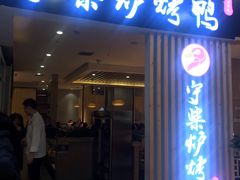 门面-守柴炉烤鸭(科华中路王府井店)