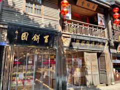 门面-百饼园(南后街店)