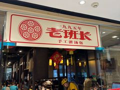 -老班长手工灌汤包老店(东山店)