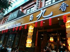 门面-蜀九香火锅(彩虹店)
