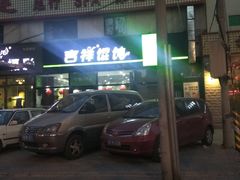 门面-吉祥馄饨(牡丹园店)