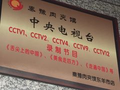 -秦豫肉夹馍(东羊市店)