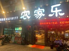 -农家乐·福建土菜(金榕北路店)