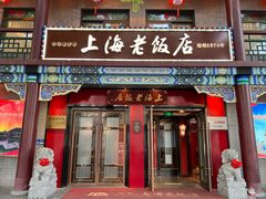 -上海老饭店(北京分店)