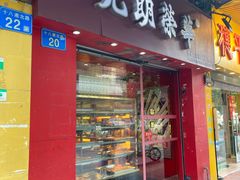 -香港元朗荣华月饼(十八甫路店)