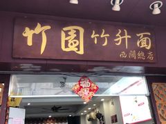 门面-竹园竹升面(西关总店)