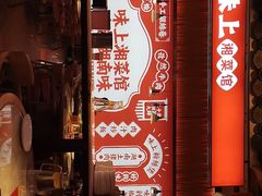 -味上湘菜馆(阿波罗店)
