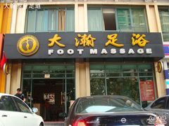 -大瀚养生SPA足道会馆(延长路店)