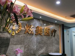 点击看大图 -北京炫美医疗美容