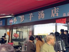 -小罗子汤店(大士院总店)