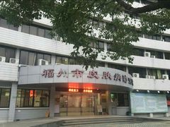 -福州市皮肤病防治院(西洪院区)
