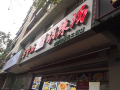门面-方中山胡辣汤(成都首店)