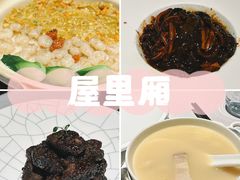 -屋里厢上海菜馆
