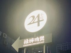 门面-禄婶鸡煲·打边炉